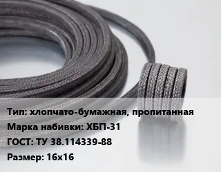 Сальниковая набивка хлопчато-бумажная, пропитанная ХБП-31 ГОСТ: ТУ 38.114339-88 16х16